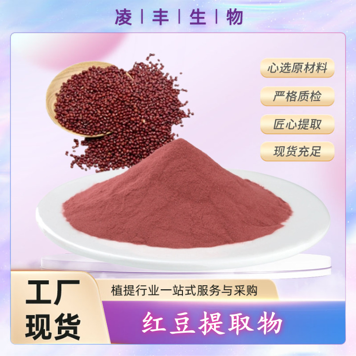 红豆粉10:1 浓缩精华 红豆提取物 另有其他比例果蔬粉现货