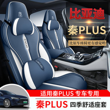定制比亚迪秦Plus专用座套全包围汽车坐垫内饰四季通用车座垫套