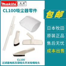 makita牧田吸尘器CL100DZ零配件过滤器电机灰袋吸头开关吸嘴吸头