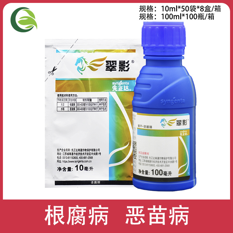 先正达翠影精甲咯菌腈水稻根腐病恶苗病种衣剂同亮盾农药杀菌剂