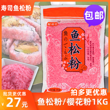 樱花粉1kg寿司料理食材鱼松粉调味紫菜包饭日式材料包邮