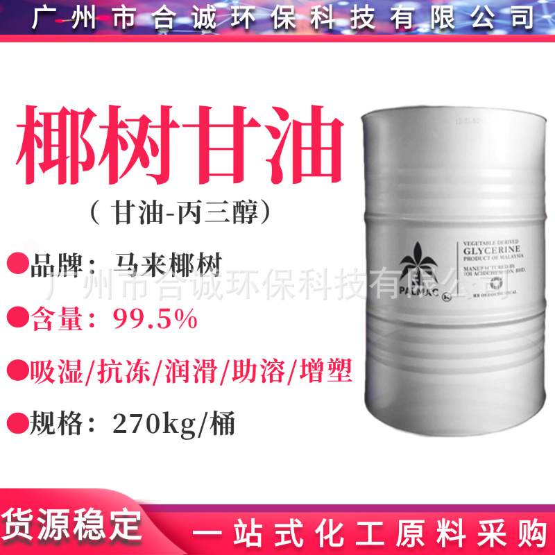 马来椰树甘油VG  甘油/丙三醇 99.5% 护肤保湿剂