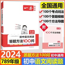 2024版一本初中语文阅读答题方法100问7-9年级阅读理解答题模板书