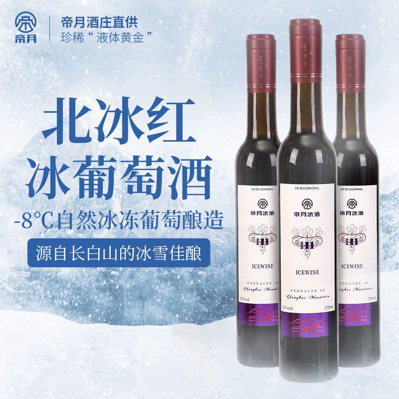 长白山冰酒帝月北冰红冰葡萄酒h1果酒女低度甜酒整箱正宗甜葡萄酒