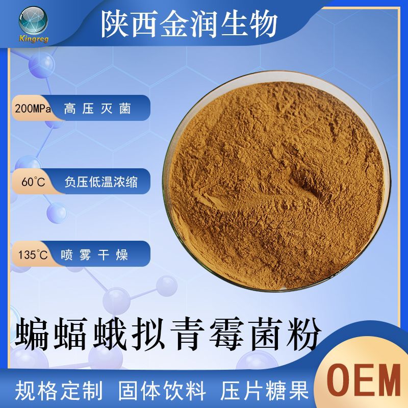 蝙蝠蛾拟青霉菌粉发酵虫草菌粉03现货供应金润直供