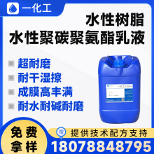 水性树脂 聚碳聚氨酯乳液 耐磨 耐水耐碱耐干湿擦 水性聚氨酯树脂