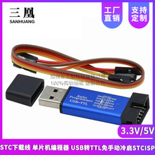 STC下载线 单片机编程器 USB转TTL免手动冷启STCISP 3.3V/5V