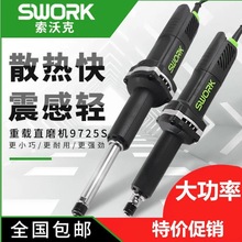 SWORK索沃克加长超长9525S 9725S/A710W重载电磨抛光直磨机打磨机