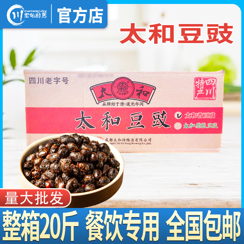 四川特产太和豆豉20斤风味豆豉整箱商用回锅肉蒸鱼火锅餐饮装包邮
