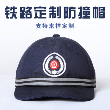 铁路防护帽工作防撞帽棒球帽轻型安全帽加内壳防砸透气鸭舌帽布帽