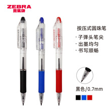 日本斑马牌（ZEBRA）圆珠笔真美笔系列0.7mm子弹头按压式KRB-100