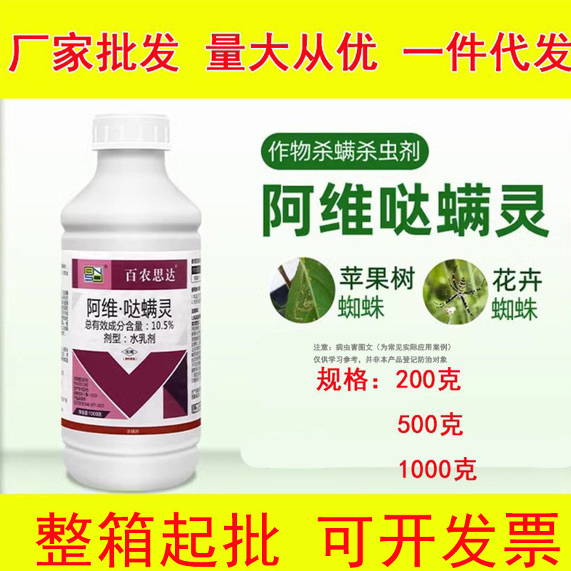 批发百农思达阿维哒螨灵柑橘树治小麦杀红蜘蛛专用特药效杀虫剂农