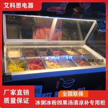 冰粥展示柜水果捞商用清补凉冷藏柜冰粥柜摆摊车小型冰粉四果汤