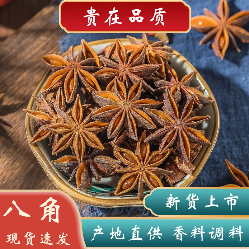 广西大红八角500克精选八角大料足干大茴香料调料卤料中药材八角