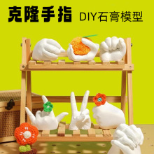 克隆手指儿童手模型石膏diy自制克隆粉实验材料亲子玩具宝宝纪念