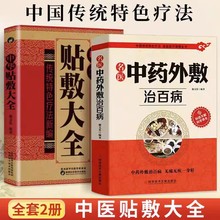 中药外敷书籍名医中药外敷治百病中华贴敷大全 共2册中医外治药方