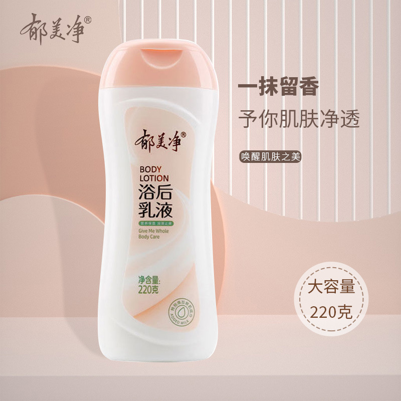 郁美净浴后乳液220g补水滋润不油腻全身体乳润肤乳老牌国货护肤品