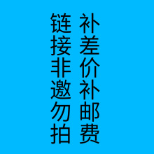 商品补运费或差价专拍链接无实物请勿主动拍