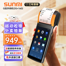 商米（sunmi） Q宝手持收银机 手持点餐收银便携式打印机外卖接单