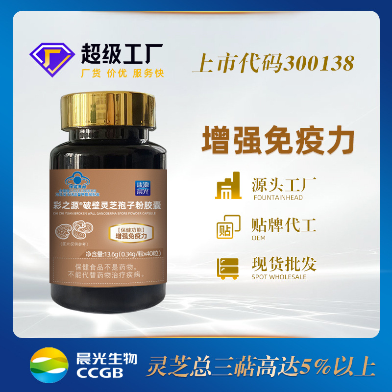 晨光生物破壁灵芝孢子粉硬胶囊现货批发代理40粒装增强免疫力