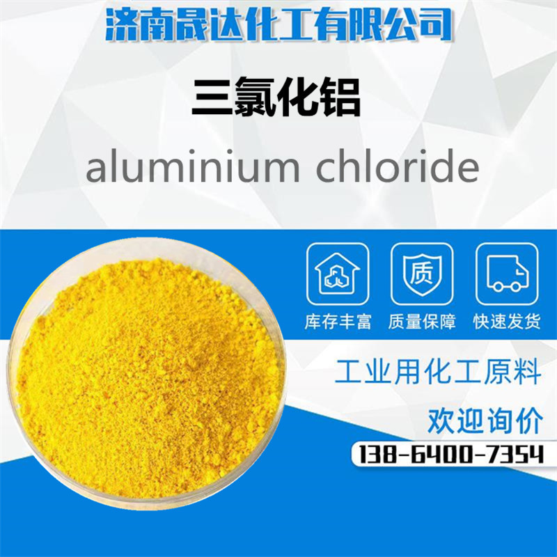三氯化铝工业级 国标99含量无水氯化铝 7446-70-0厂家 批发零售
