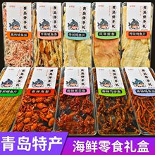 青岛特产海鲜零食大礼包休闲小吃鱿鱼丝烤鱼片组合装即食干货礼盒