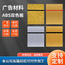 ABS金属拉丝双面板雕刻材料胸牌数字牌广告标牌商业空间指示牌板