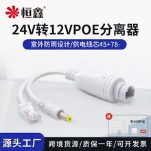 厂家批发非标准POE分离器室外防水24V转12V供电模块PoeSplitter