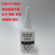 巧龙101F胶水 红木家具修补强力快干  替代海豚502胶水碳塑钢胶水