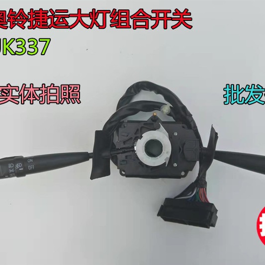 福田汽车 奥铃捷运 tx ctx 欧马可2 3 大灯组合开关 灯光雨刮开关