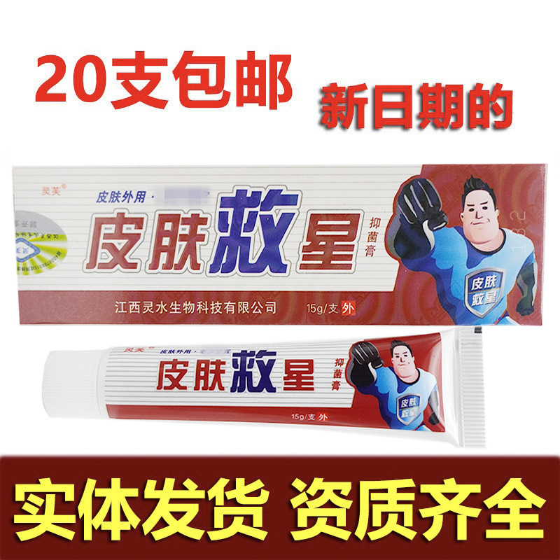皮肤救星抑菌乳膏15g/支灵芙皮肤救星皮肤外用软膏新批号支持代发