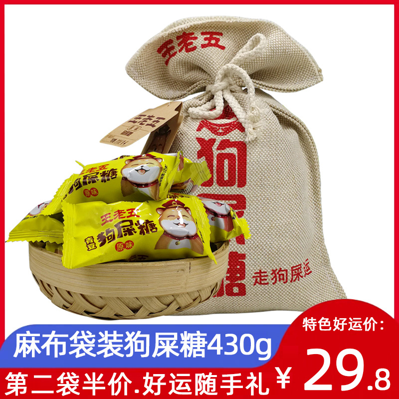 包邮四川特产王老五狗屎糖430g旅游特色花生酥幸运狗吃屎糖果礼物