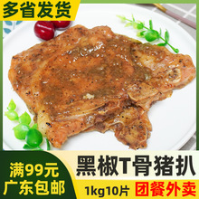 千般就黑椒T骨猪扒【1kg】带骨猪扒快西餐调味腌制丁骨猪排半成品