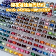 120d/2手作娃娃丝光绣线光泽冰丝线人造绣花线刺绣娃娃五官25色盒