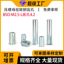 源头工厂BSO-M2.5-L碳钢盲孔压板螺柱环保蓝锌4.2底孔压铆螺母柱