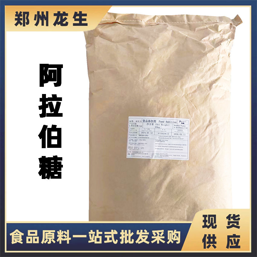 L-阿拉伯糖 现货供应食品级 阿拉伯糖 唐和唐/福田 甜味剂