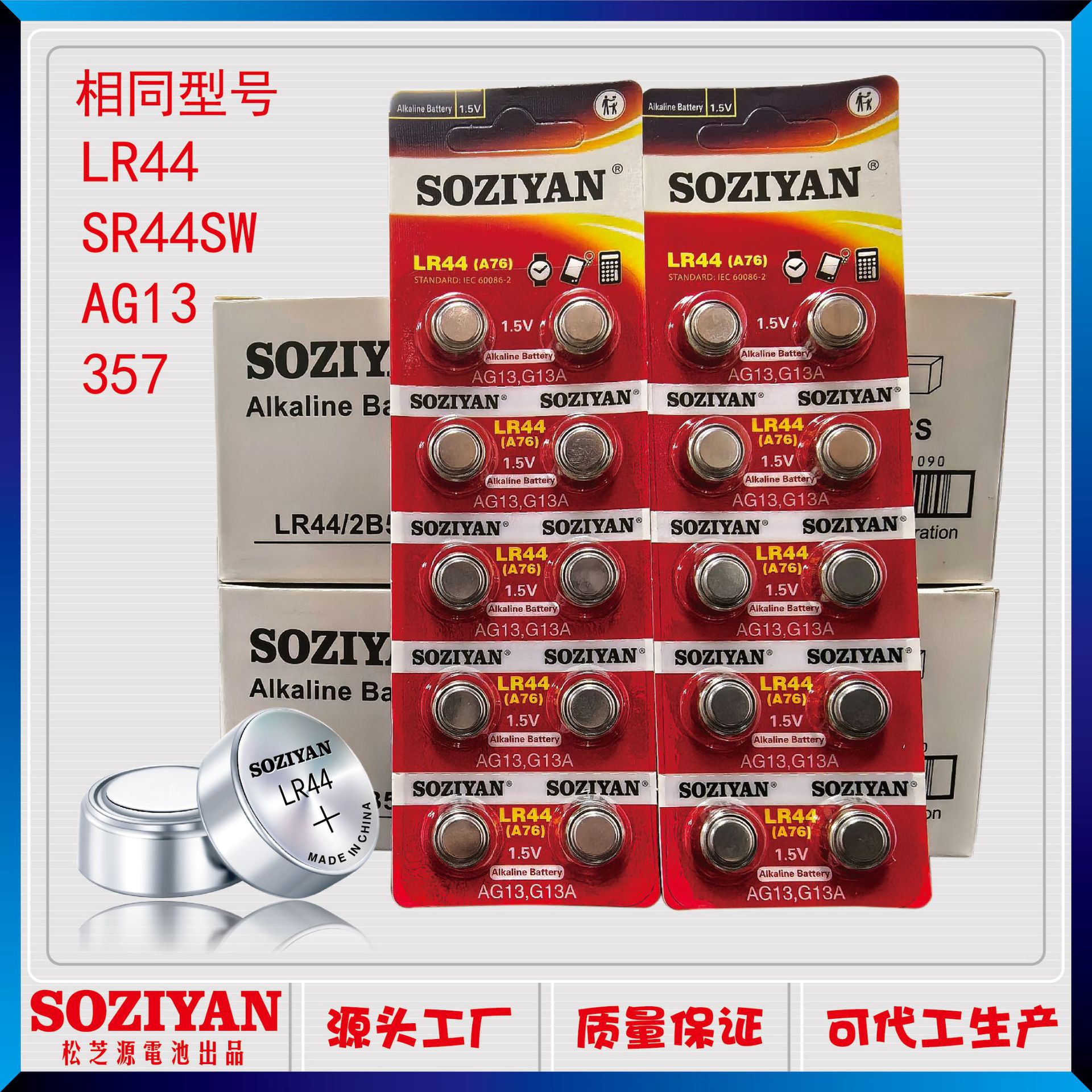 SOZIYAN/松芝源/LR44/AG13/纽扣电池/L1154手表玩具环保纽扣电池