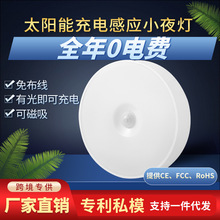 太阳能灯充电感应小夜灯无线充电家用卧室床头楼梯智能人体感应灯