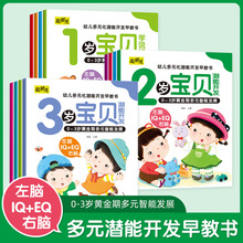 幼儿多元化潜能开发早教书1-3岁宝宝智力开发图画书宝宝学说话