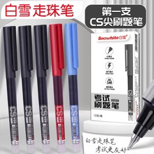 白雪直液式走珠笔CS头0.5mm针管学生考试办公签字速干刷题笔水笔
