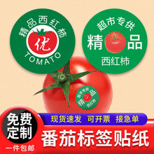 西红柿标签贴纸番茄洋柿子毛粉渝抗秦粉西粉二号西粉红宝石可LH