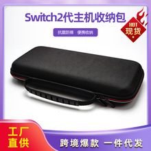 2025新款任天堂switch 2掌机收纳包机 EVA压模游戏机盒 主机配件