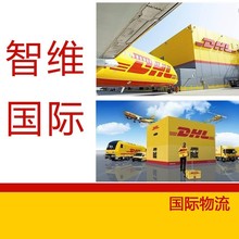 深圳智维货代香港DHL可发俄罗斯 白俄罗斯 沙特包派送上门服务