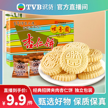 【tvb识货专属】咀香园招牌杏仁饼 广东手信 独立包装