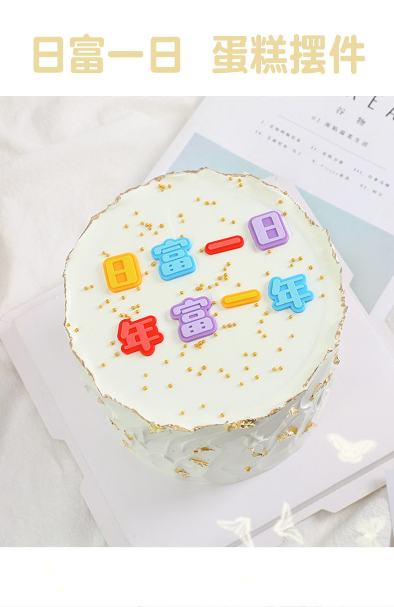 蛋糕装饰 软胶ins风日富一日年富一年祝福语生日蛋糕插牌插件