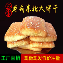 【现做现发】东北特产老式大饼干鸡蛋发面饼干营养早餐零食软饼干