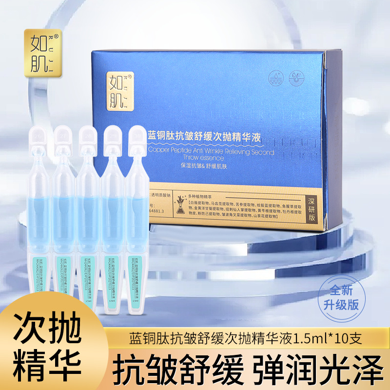 如肌蓝铜肽升级版抗皱舒缓次抛玻尿酸胶原精华原液敏感肌补水安瓶