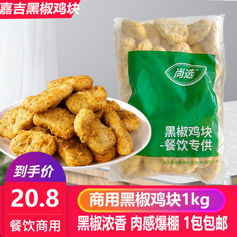 嘉吉黑椒鸡块冷冻半成品油炸小吃脆皮炸鸡裹粉鸡排每包1kg