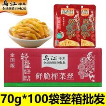 乌江涪陵榨菜鲜脆清爽榨菜丝70g*100袋一件整箱微辣麻辣红油清淡