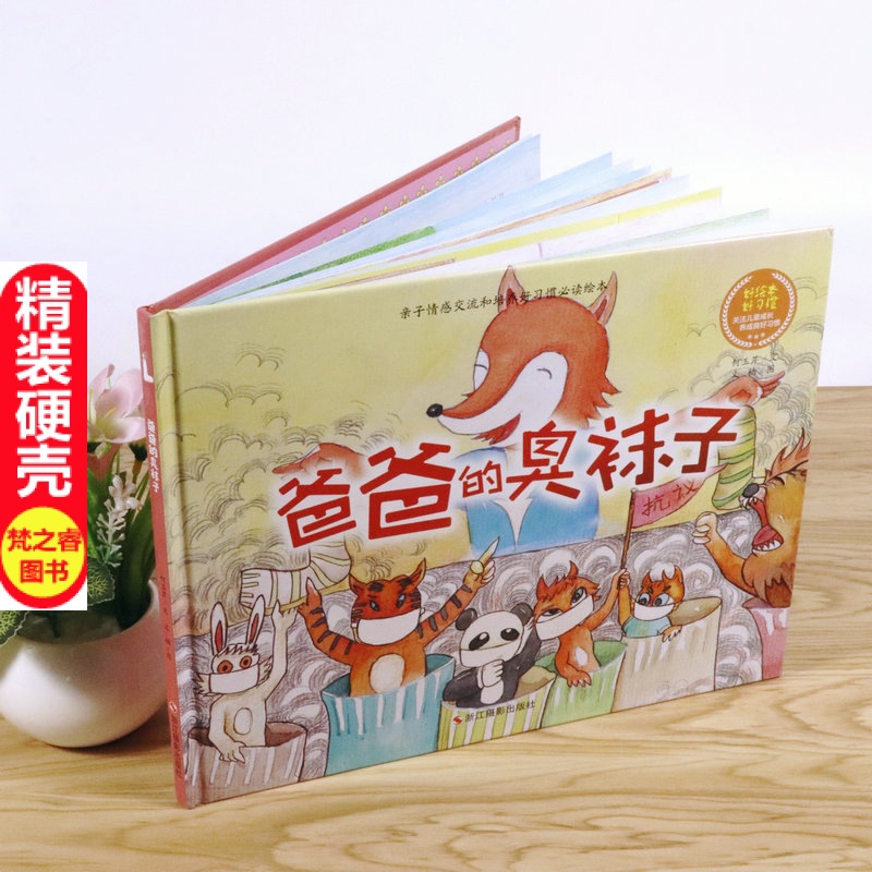 精装绘本 爸爸的臭袜子 亲子情感交流和培养好习惯硬壳故事书儿童